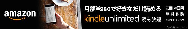 Kindle Unlimited 読み放題　初回30日間無料体験